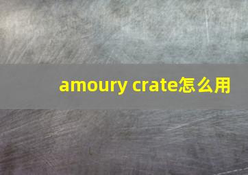 amoury crate怎么用